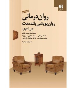 کتاب روان درمانی روان پویشی بلند مدت