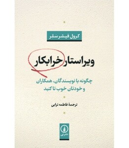 کتاب ویراستار خرابکار