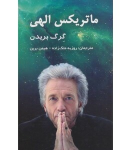 کتاب ماتریکس الهی نشر پردیس آبارییس