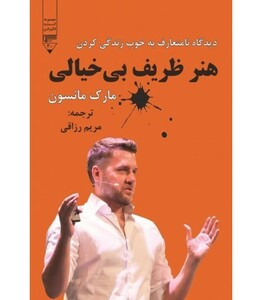 کتاب هنر ظریف بی خیالی نشر گیوا