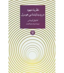 کتاب نظریه شهود در پدیدارشناسی هوسرل