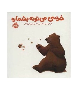 کتاب خرسی می تونه بشماره