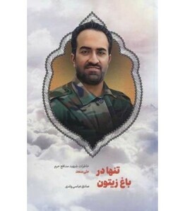 کتاب تنها در باغ زیتون