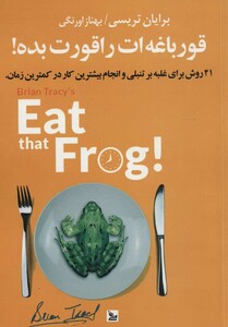 کتاب قورباغه ات را قورت بده 21 روش نشر چلچله