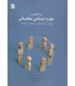 کتاب درآمدی بر علوم اجتماعی محاسباتی