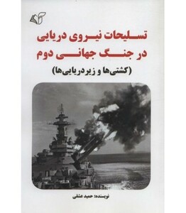 کتاب تسلیحات نیروی دریایی در جنگ جهانی دوم
