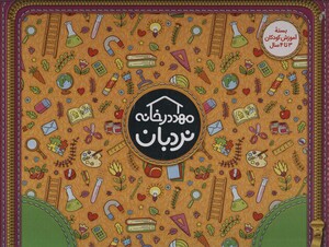 کیف کتاب مهد در خانه