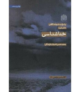 کتاب پاسخ به شبهات کلامی 1