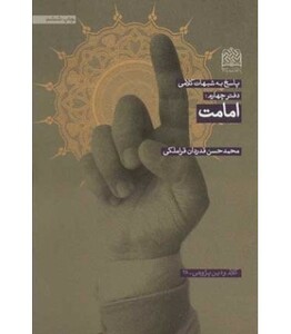 کتاب امامت از پاسخ به شبهات کلامی 4