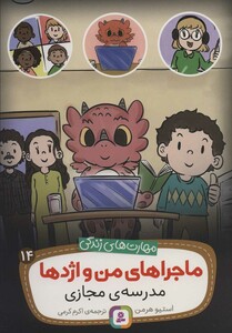 ماجراهای من و اژدها14