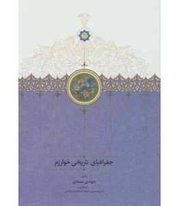 کتاب جغرافیای تاریخی خوارزم