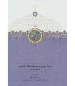 کتاب دریای پارس به روایت باستان شناسی