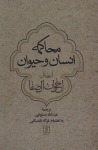 محاکمه انسان و حیوان از رسائل اخوان الصفا