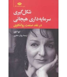 کتاب شکل گیری سرمایه داری هیجانی