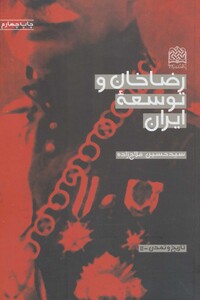 کتاب رضاخان و توسعه ایران