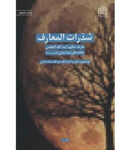 کتاب شذرات المعارف