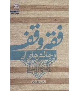 کتاب فقه وقف و چالش های آن