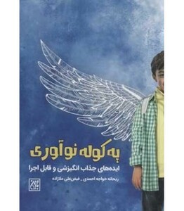 کتاب یه کوله نوآوری