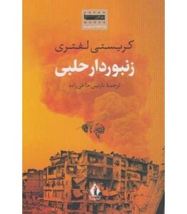 کتاب زنبوردار حلبی