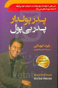 کتاب پدر پولدار پدر بی پول نشر سما
