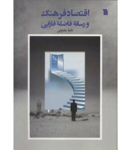 کتاب اقتصاد فرهنگ و رسانه فاضله فارابی