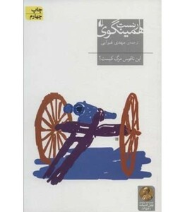 این ناقوس مرگ کیست