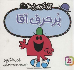 آقا کوچول ها20