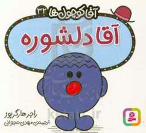 آقا کوچول ها32