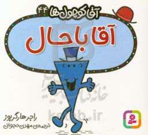 آقا کوچول ها44