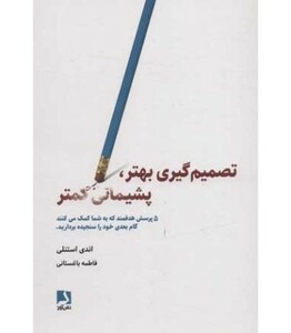 کتاب تصمیم گیری بهتر پشیمانی کمتر