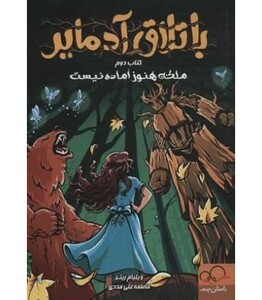 کتاب باتلاق آدمایر 2