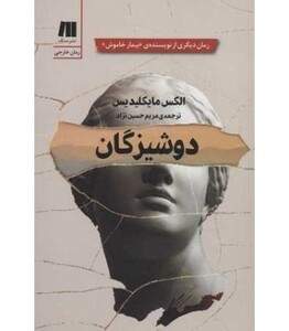کتاب دوشیزگان نشر سنگ