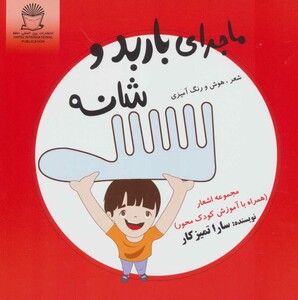 ماجرای باربد و شانه