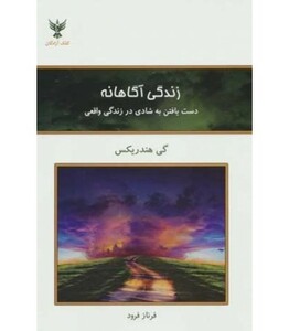 کتاب زندگی آگاهانه