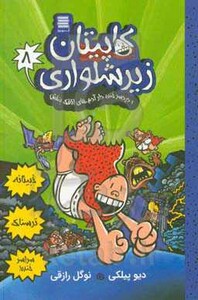 کاپیتان زیرشلواری 8 نشر آرشیو روز