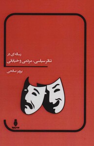 کتاب رساله ای در تئاتر سیاسی مردمی و خیابانی