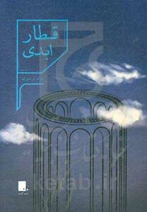 کتاب قطار ابدی