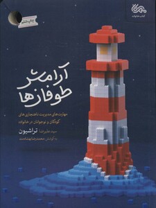 کتاب آرامش طوفان ها