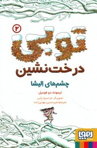 کتاب توبی درخت نشین 2