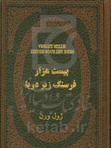 کتاب 20000 فرسنگ زیر دریا نشر پارمیس