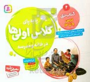 کتاب پا به پای کلاس اولی ها در خانه و مدرسه 4