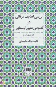 کتاب بررسی لطایف عرفانی در نصوص عتیق