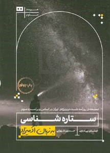 کتاب ستاره شناسی به زبان آدمیزاد