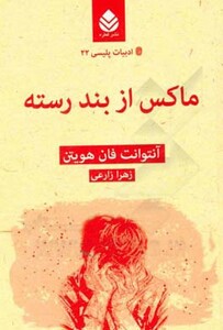 کتاب ماکس از بند رسته