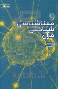 کتاب معناشناسی شناختی قرآن