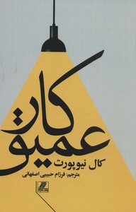 کتاب کار عمیق نشر بهزاد