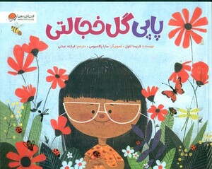 کتاب پاپی گل خجالتی