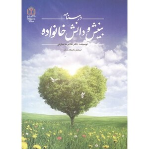 کتاب درسنامه بینش و دانش خانواده