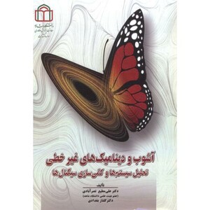 کتاب آشوب و دینامیک های غیرخطی