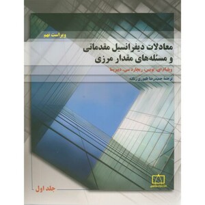 کتاب معادلات دیفرانسیل مقدماتی و مسئله های مقدار مرزی1